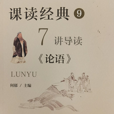 读《论语》学智慧促成长 读《论语》学智慧促成长