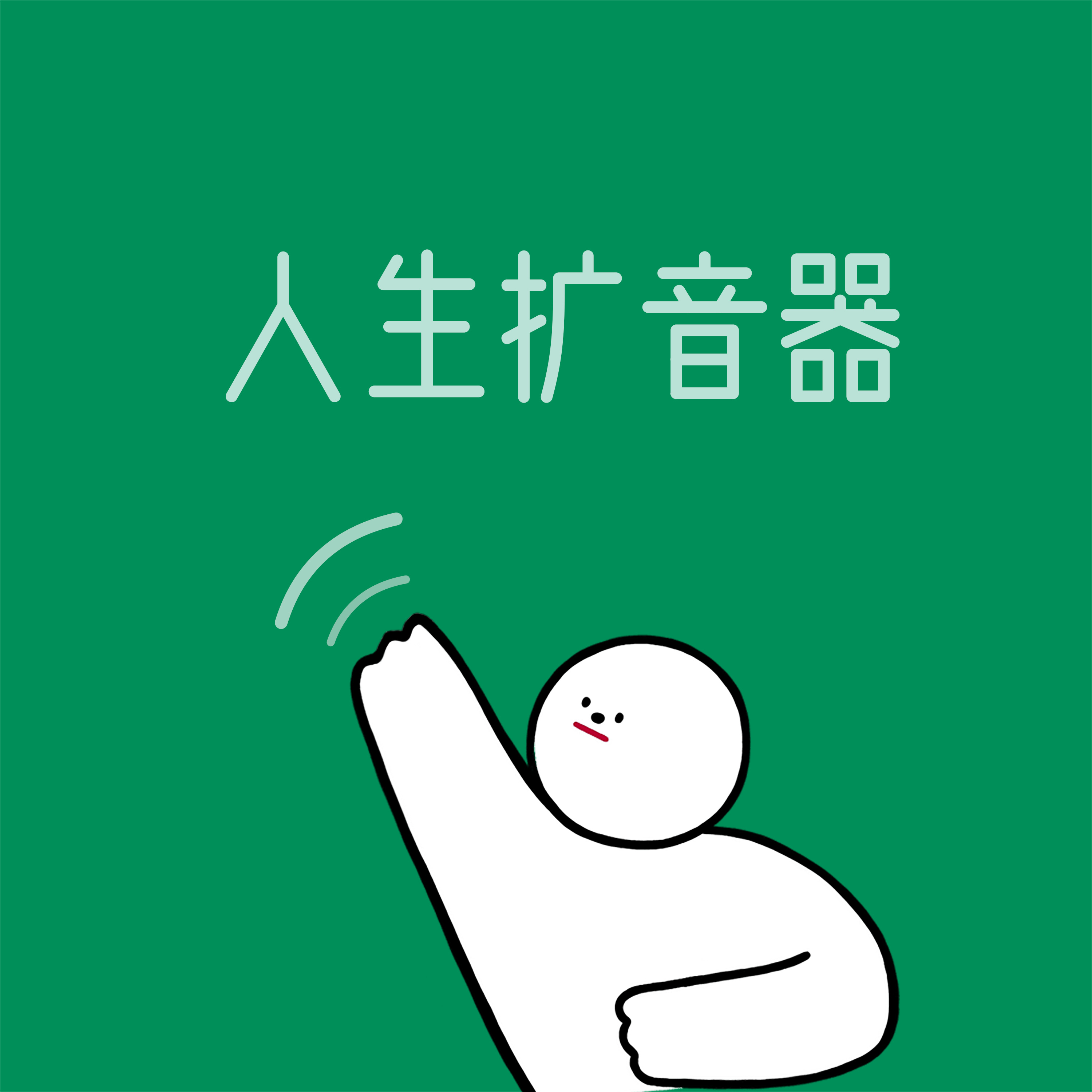 人生扩音器