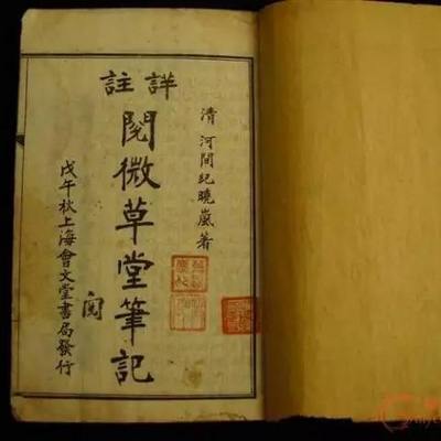 阅微草堂笔记