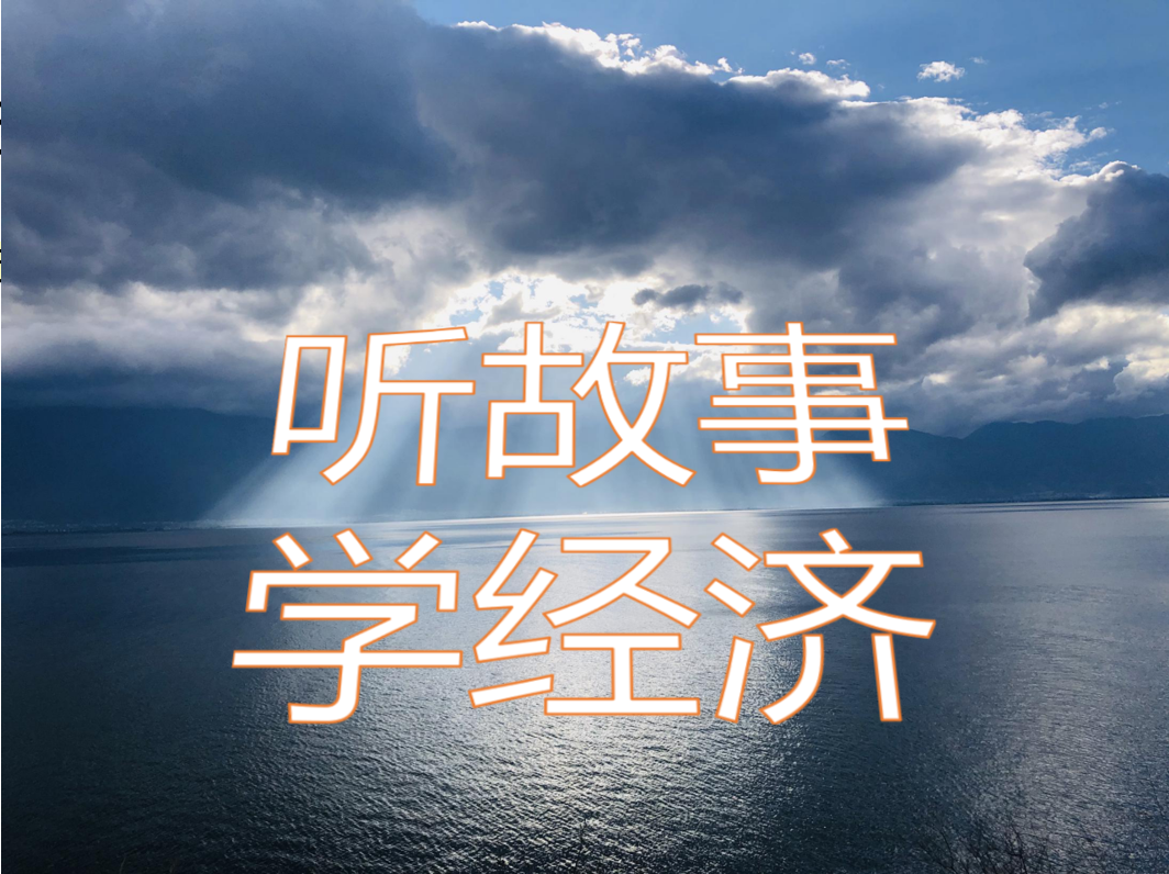 听故事学经济