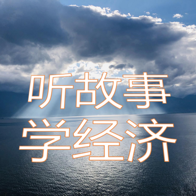 听故事学经济
