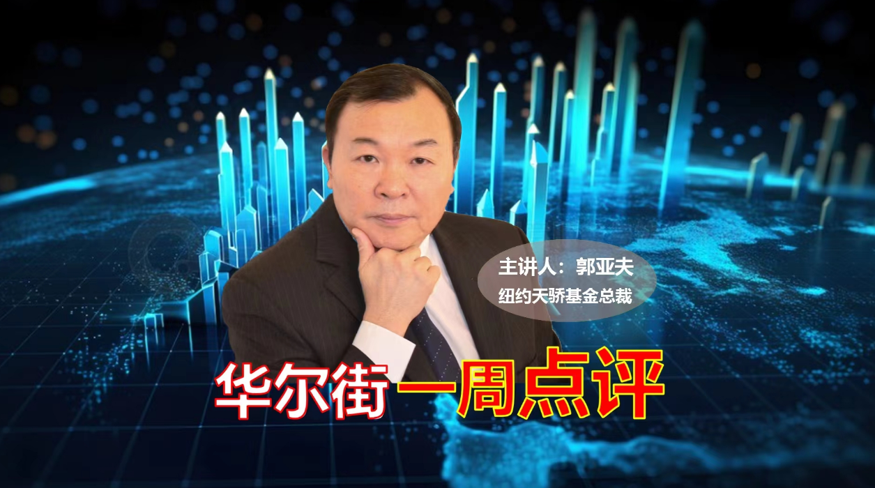 华尔街一周点评