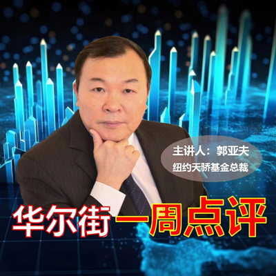 华尔街一周点评 华尔街一周点评