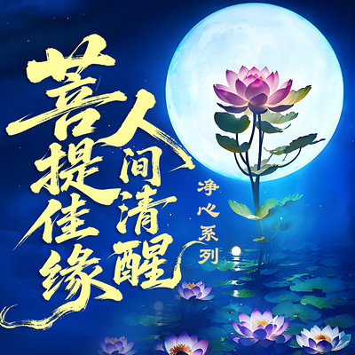 菩提佳缘~人间清醒（净心系列）
