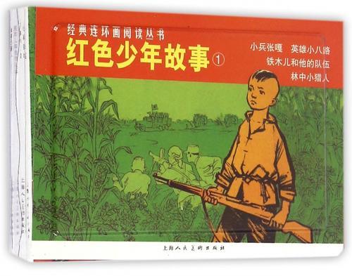 红色经典故事