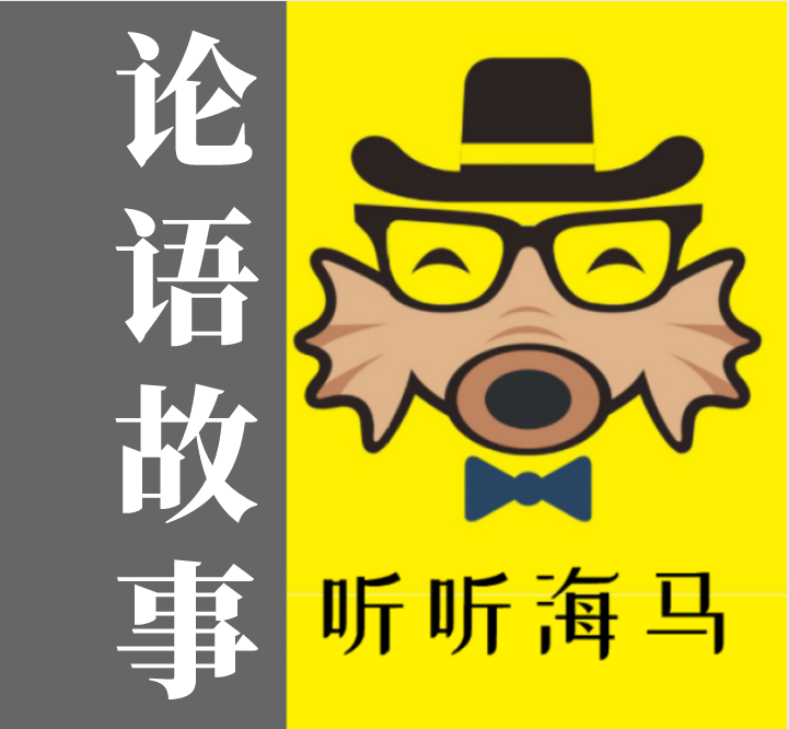 论语故事中的成长启示