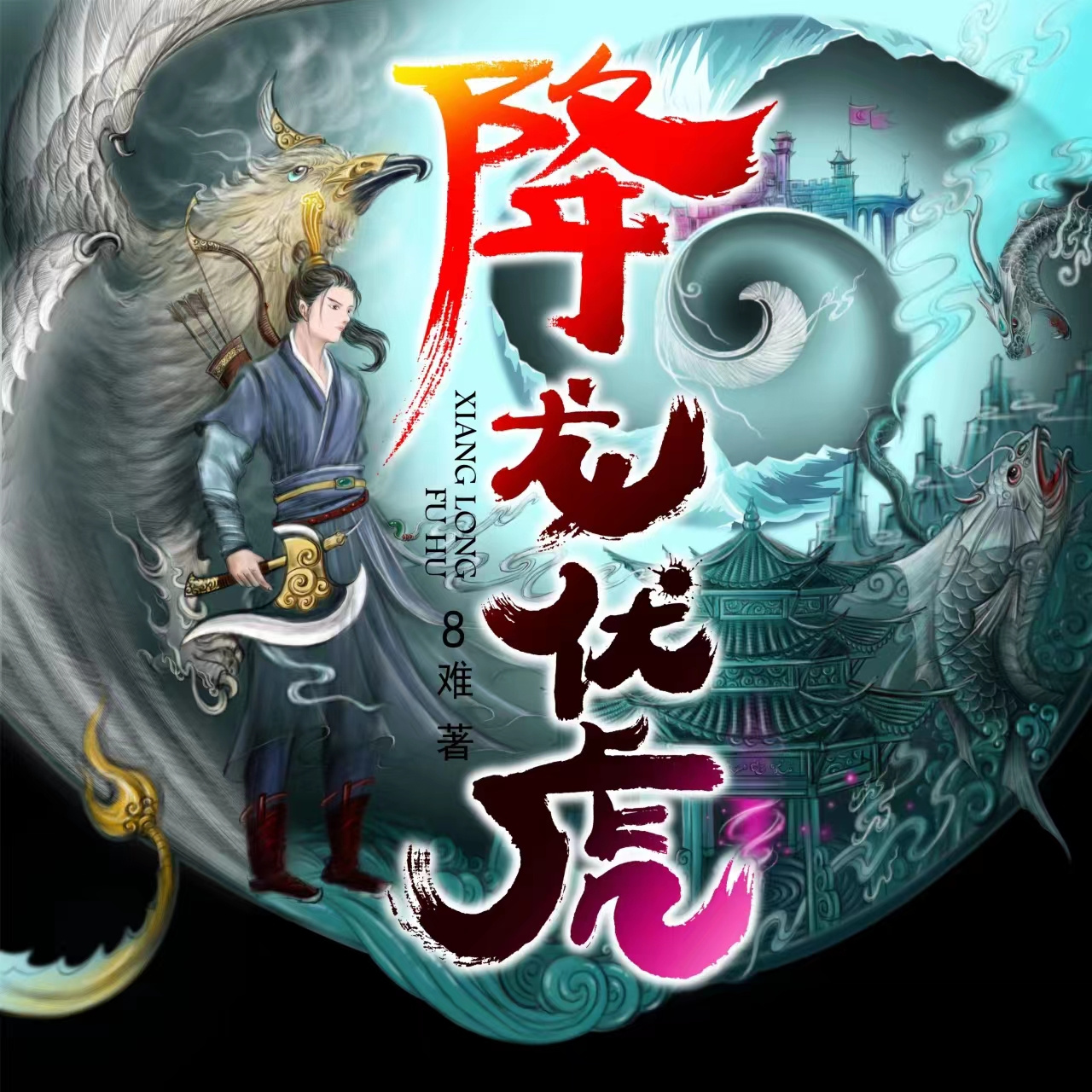 降龙伏虎|阅文大神8难|热血玄幻|多人