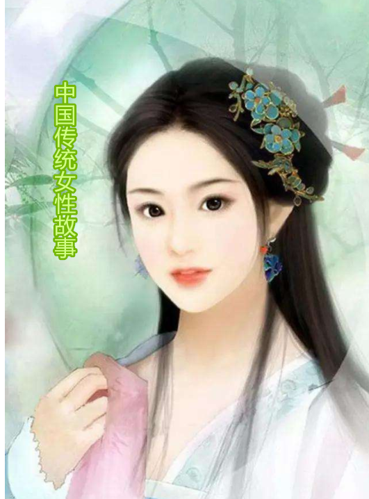 中国传统女性故事