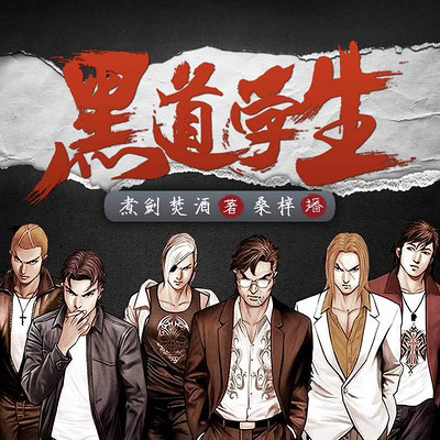 黑道学生 黑道学生