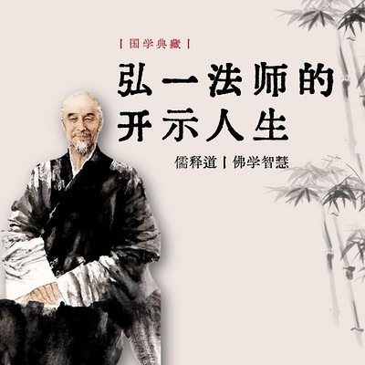 弘一法师说禅|弘一大师的开示人生|国学经典|儒释道|佛学智慧| 弘一法师说禅|弘一大师的开示人生|国学经典|儒释道|佛学智慧|