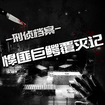 悍匪巨鳄覆灭记 | 刑侦警匪剧情狂飙|征服|新中国黑道风云 悍匪巨鳄覆灭记 | 刑侦警匪剧情狂飙|征服|新中国黑道风云