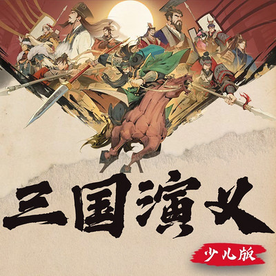 三国演义少儿版|孩子们最爱听的三国故事 三国演义少儿版|孩子们最爱听的三国故事