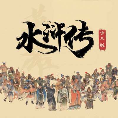 水浒传少儿版|孩子最爱听的水浒故事 水浒传少儿版|孩子最爱听的水浒故事