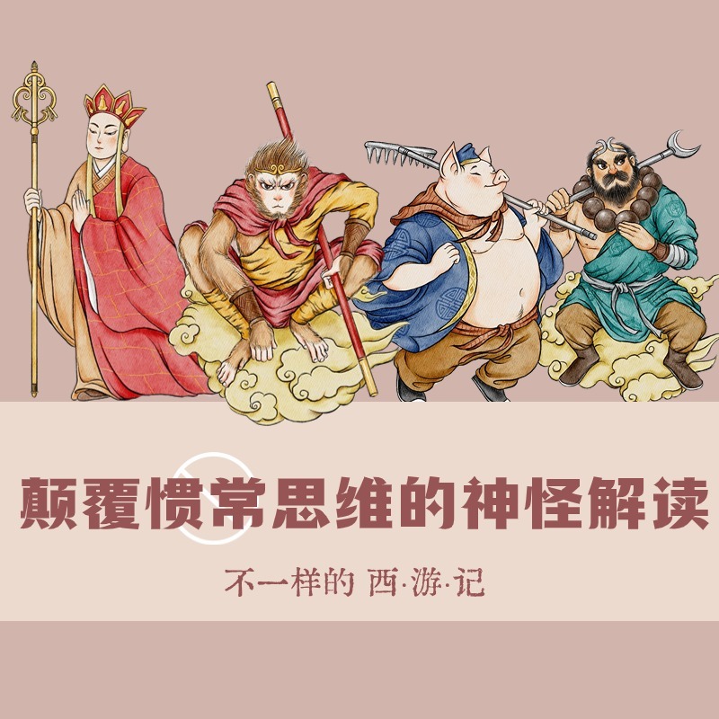 独特视角秒解西游记|不一样的西游世界，颠覆惯常思维的神怪解读