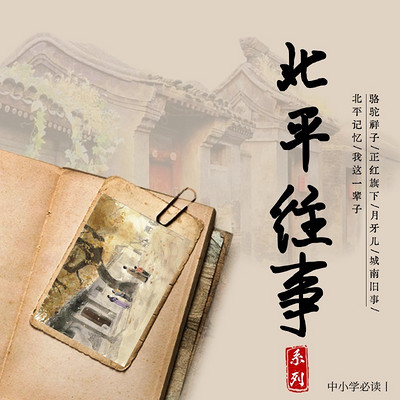 北平往事系列 北平往事系列