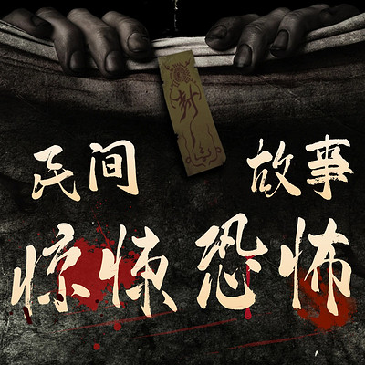 胆小莫入|午夜尖叫之民间惊悚恐怖故事大全集 胆小莫入|午夜尖叫之民间惊悚恐怖故事大全集