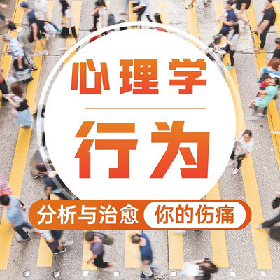 行为心理学|你的所有伤痛,都能被分析和治愈 行为心理学|你的所有伤痛,都能被分析和治愈