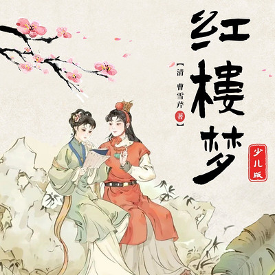 少儿经典阅读红楼梦少儿版|孩子们更爱听的红楼梦故事 少儿经典阅读红楼梦少儿版|孩子们更爱听的红楼梦故事