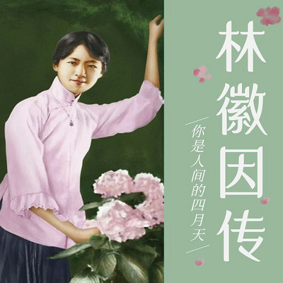 民国才女系列之林徽因传——你是人间四月天 民国才女系列之林徽因传——你是人间四月天