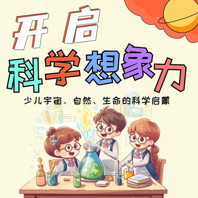 开启科学想象|少儿宇宙、自然、生命的科学启蒙 开启科学想象|少儿宇宙、自然、生命的科学启蒙