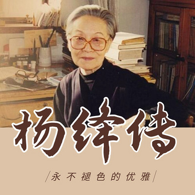 民国才女系列之杨绛传——你心从容,自当优雅 民国才女系列之杨绛传——你心从容,自当优雅
