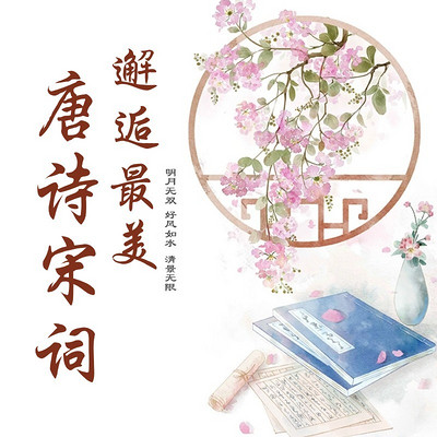 文化自信|中小学大语文课堂之最美唐诗宋词 文化自信|中小学大语文课堂之最美唐诗宋词