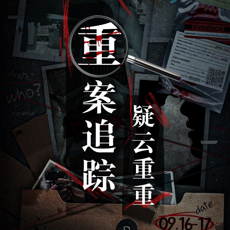 重案追踪之疑云重重的悬疑推理故事