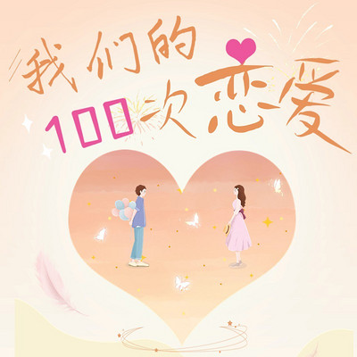 女性情感故事之我们的100次恋爱 女性情感故事之我们的100次恋爱