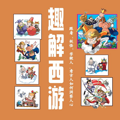 趣解西游:跟着“妖怪”学做人 趣解西游:跟着“妖怪”学做人
