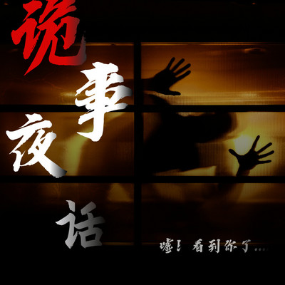 胆小莫入|午夜尖叫之诡事连篇 胆小莫入|午夜尖叫之诡事连篇