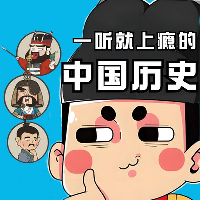 中国通史:一听就上瘾的上下五千年历史 中国通史:一听就上瘾的上下五千年历史