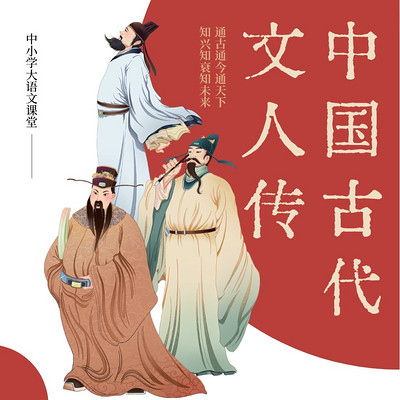 文化自信|中国古代文人传 文化自信|中国古代文人传