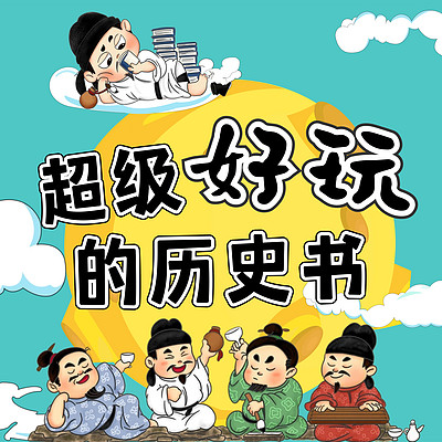趣味历史之超级好玩的历史书 趣味历史之超级好玩的历史书