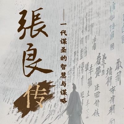 谋略与智慧——一代谋圣张良全传 谋略与智慧——一代谋圣张良全传