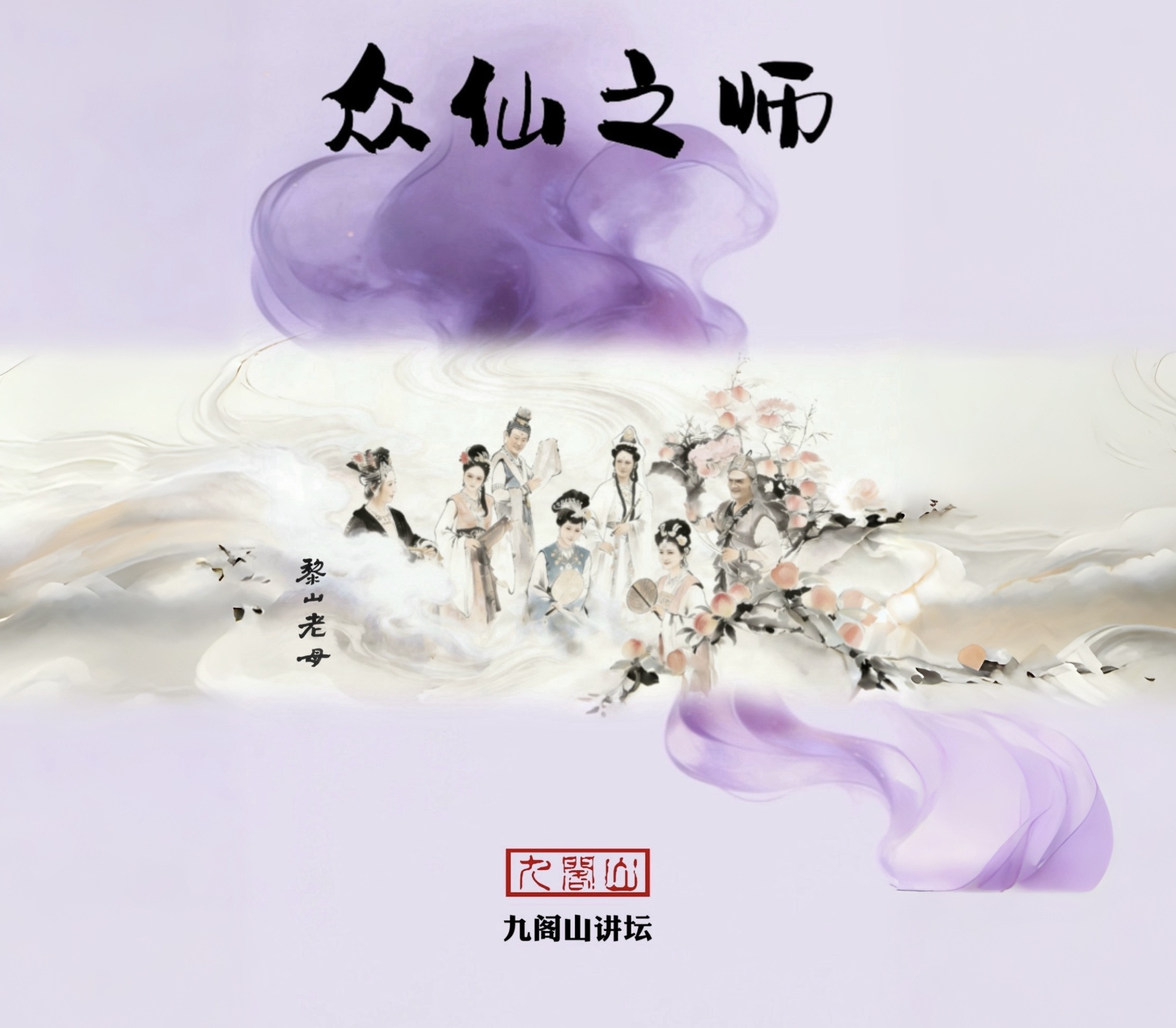 众仙之师-黎山老母