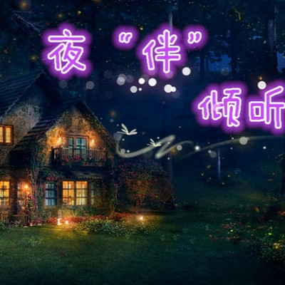 夜伴倾听‖治愈你心灵的美文