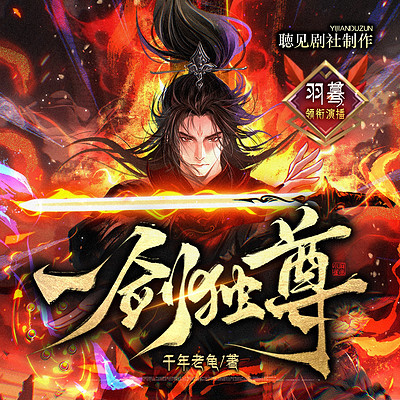 一剑独尊 一剑独尊
