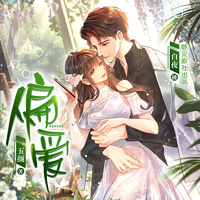 偏爱 偏爱