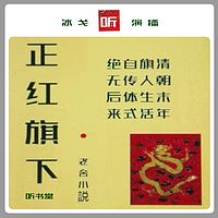老舍小说《正红旗下》 冰戈演播