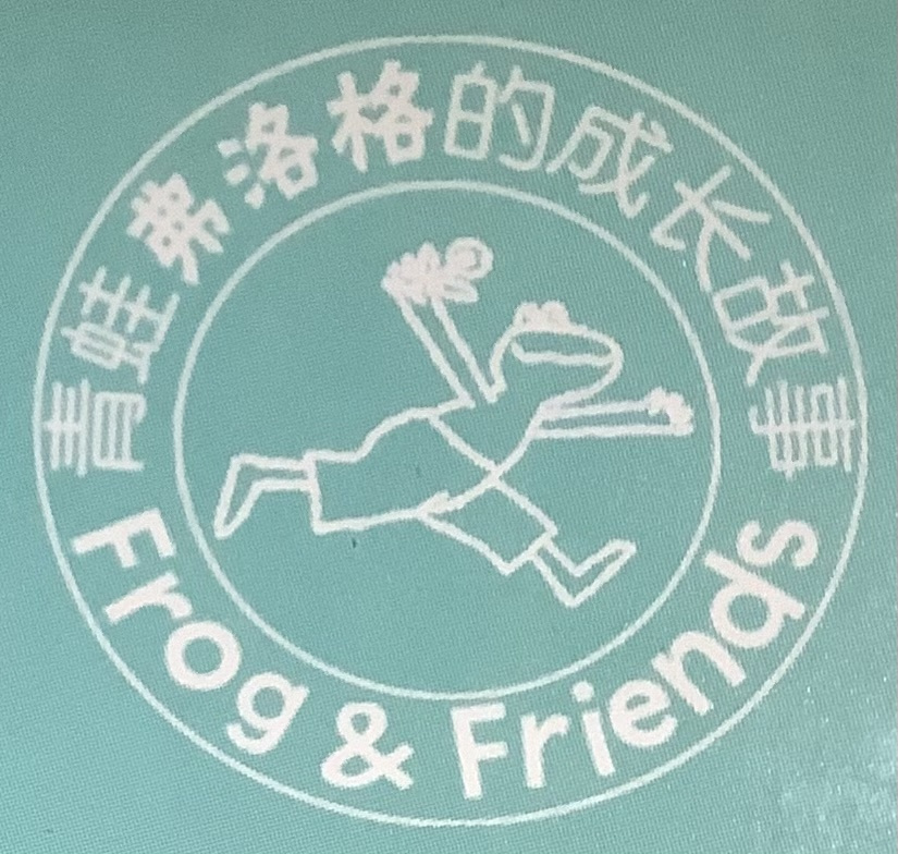 小小故事家暖暖系列一 青蛙弗洛格成长故事
