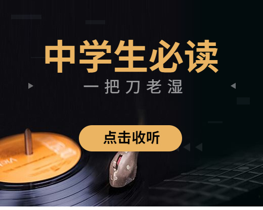 中学生必读|一把刀老湿