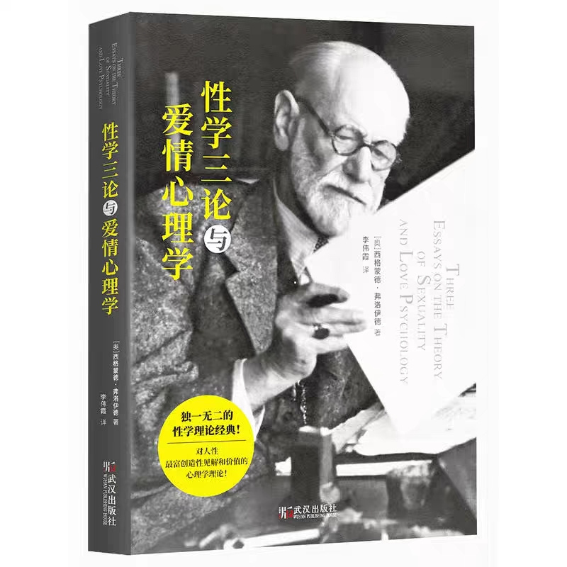《性学三论与爱情心理学》弗洛伊德