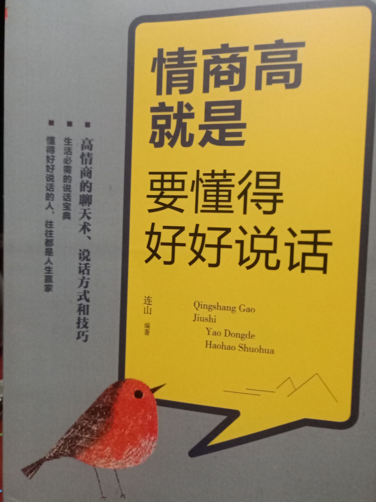 情商高就是要懂得好好说话