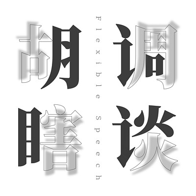 胡调瞎谈