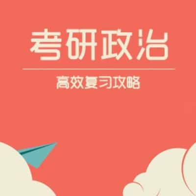 2020考研政治高效学习策略