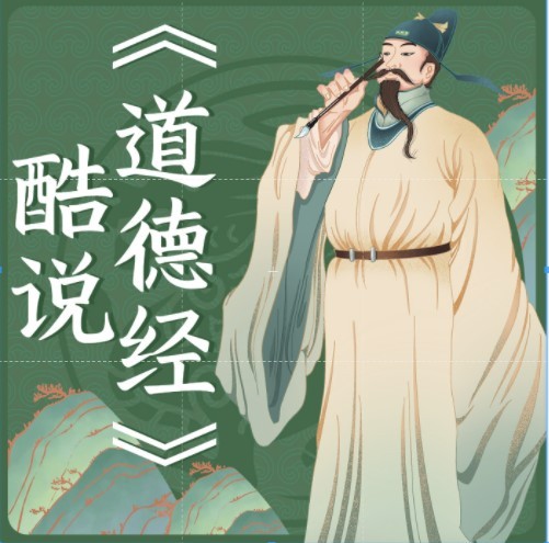 酷说老子（道德经）新统︱科学︱通识