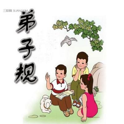 弟子规 弟子规