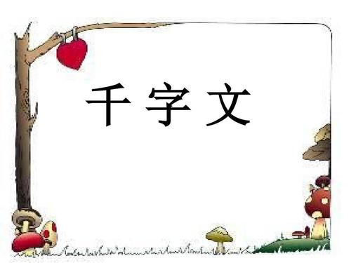 千字文