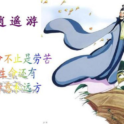 逍遥游 | 金话筒读书会 逍遥游 | 金话筒读书会