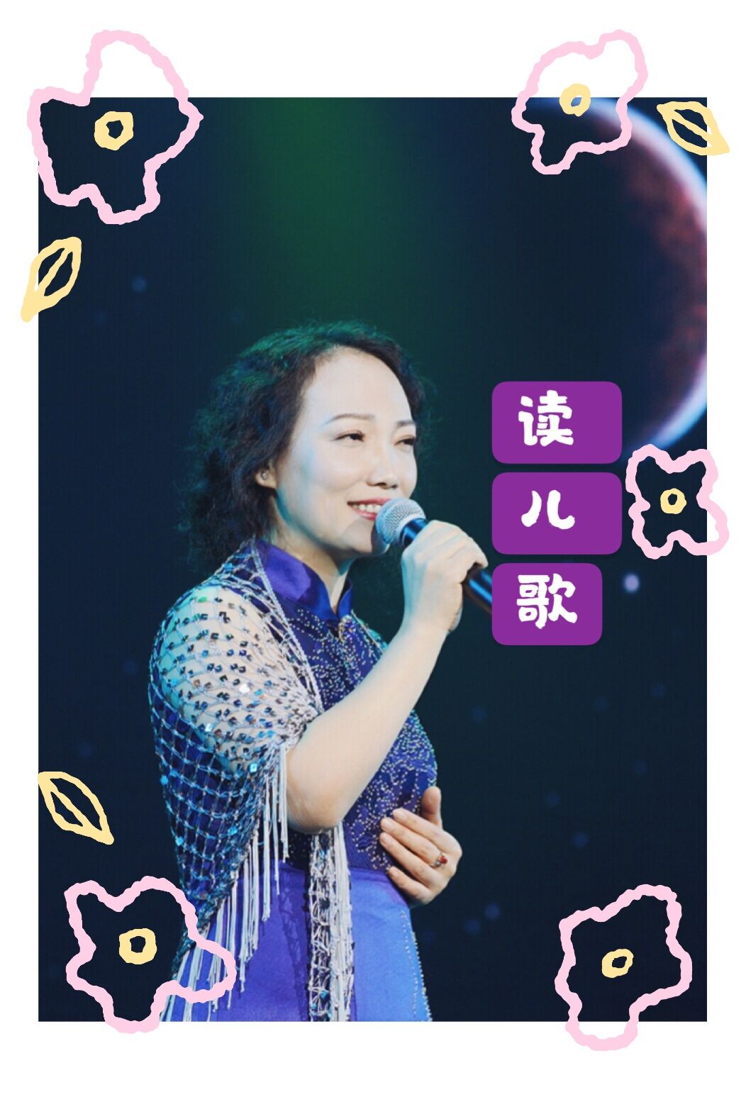 林杉读儿歌